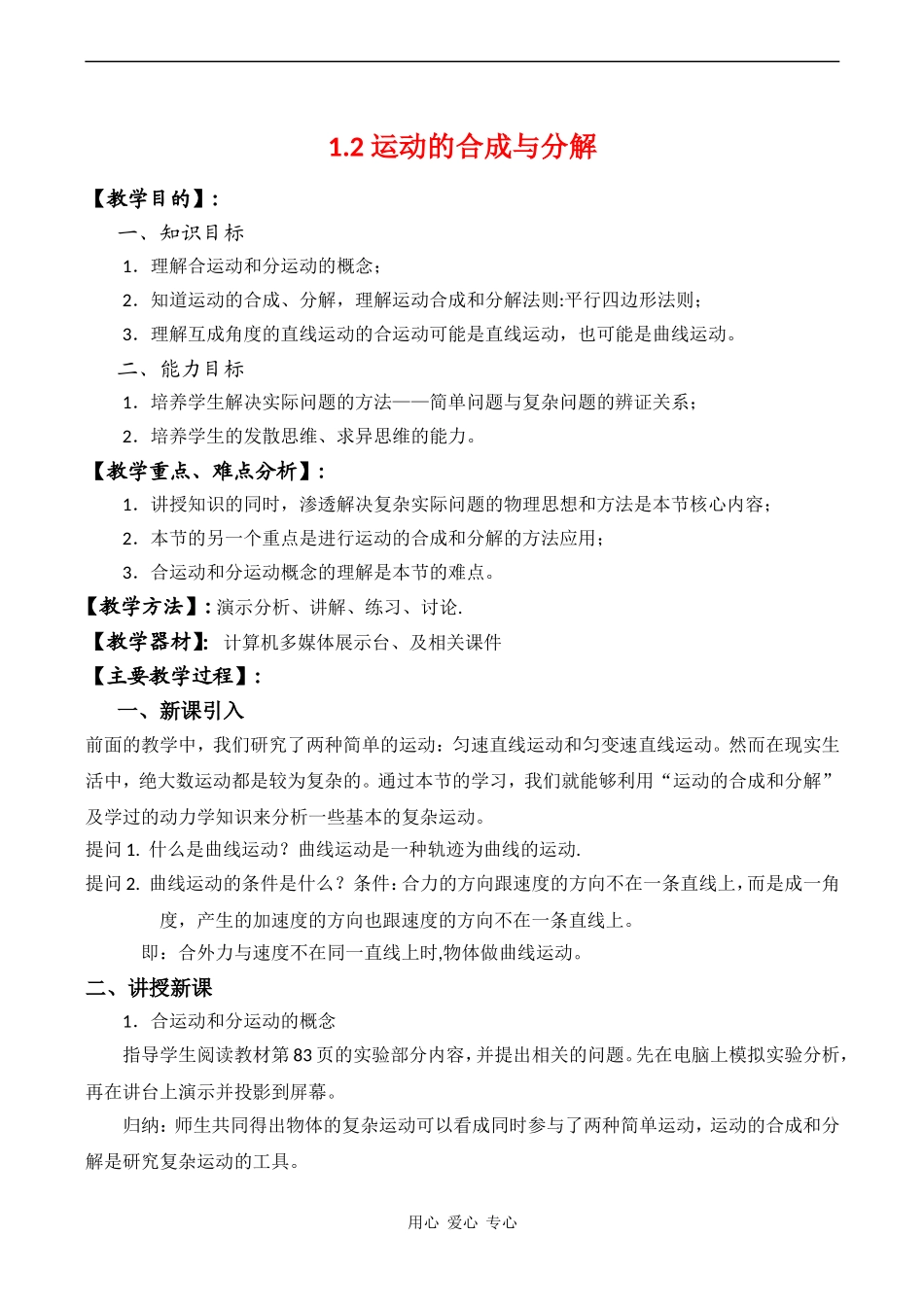 高中物理 1.2《运动的合成与分解》示范教案鲁科版必修二_第1页