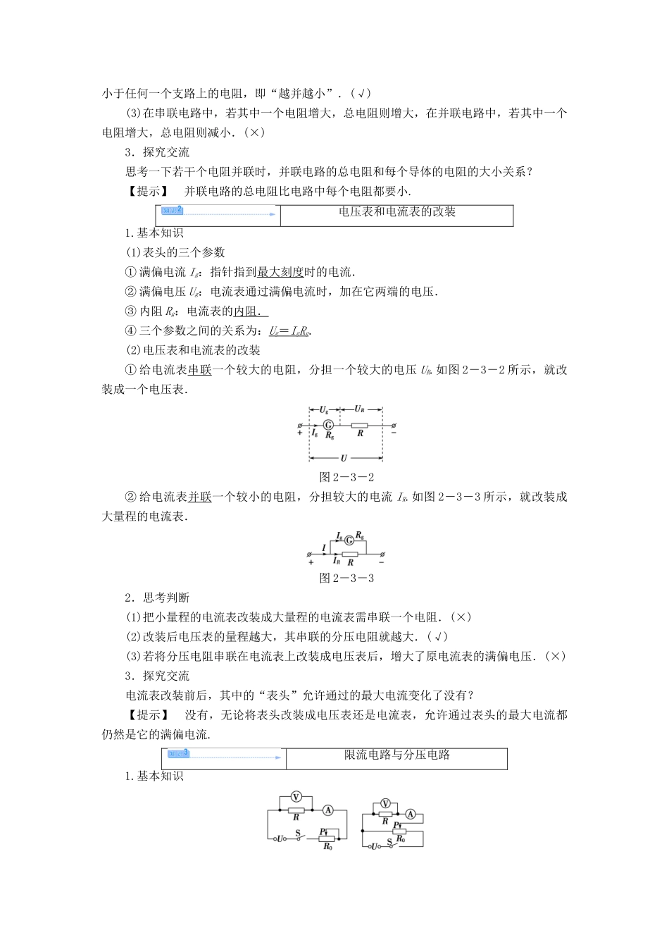 高中物理 2.3 电阻的串联、并联及其应用教案 教科版选修3-1-教科版高中选修3-1物理教案_第3页