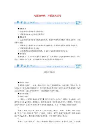高中物理 2.3 电阻的串联、并联及其应用教案 教科版选修3-1-教科版高中选修3-1物理教案