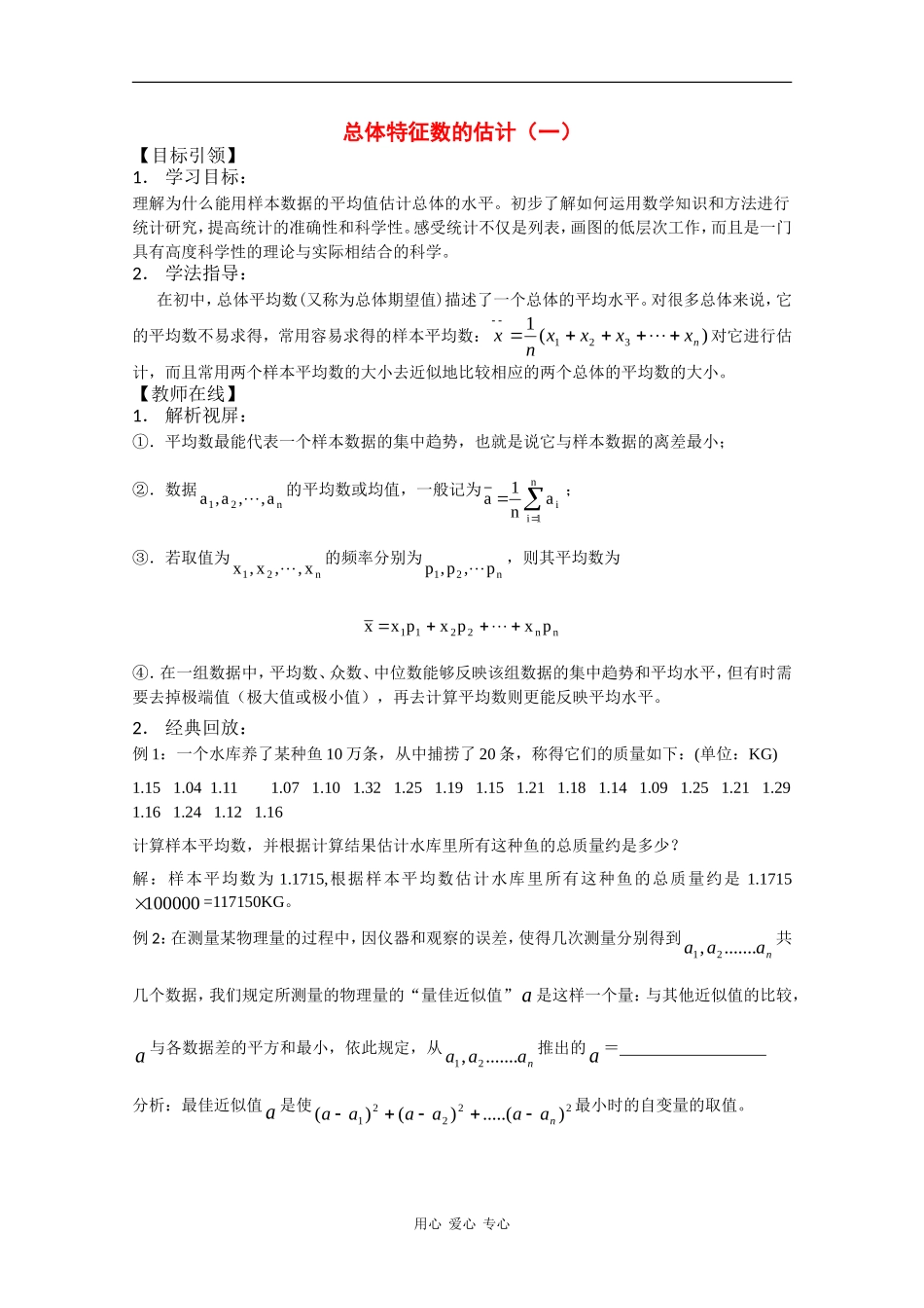 高中数学：5.2《总体特征数之平均数》学案（北师大版必修3）_第1页