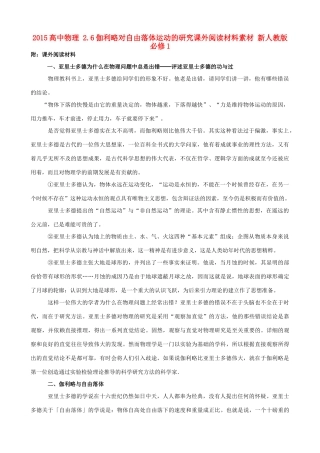 高中物理 2.6伽利略对自由落体运动的研究课外阅读材料素材 新人教版必修1-新人教版高一必修1物理素材