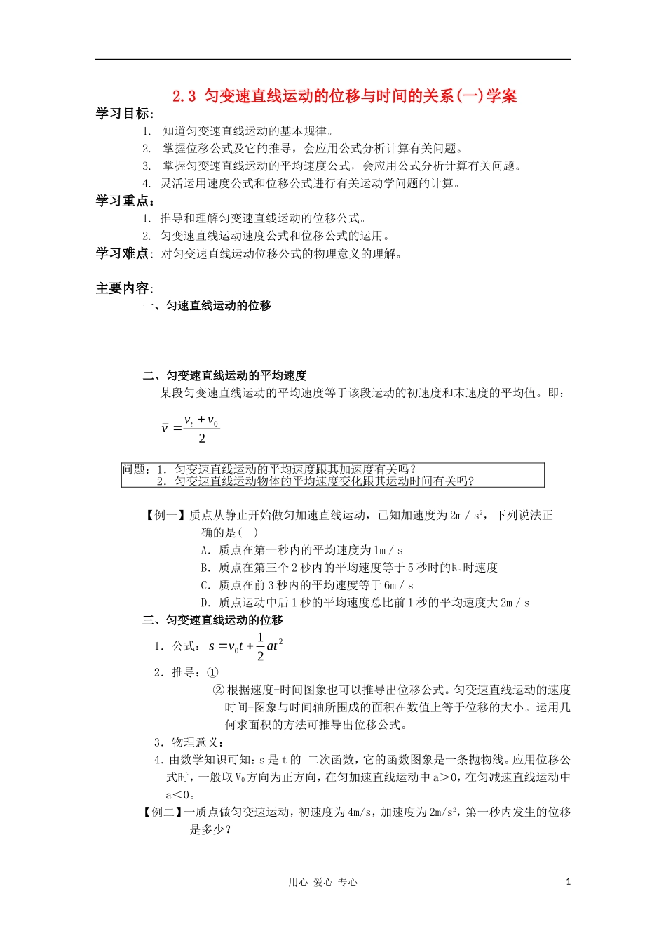 高中物理 2.3 匀变速直线运动的位移与时间的关系（1）学案 新人教版必修1_第1页
