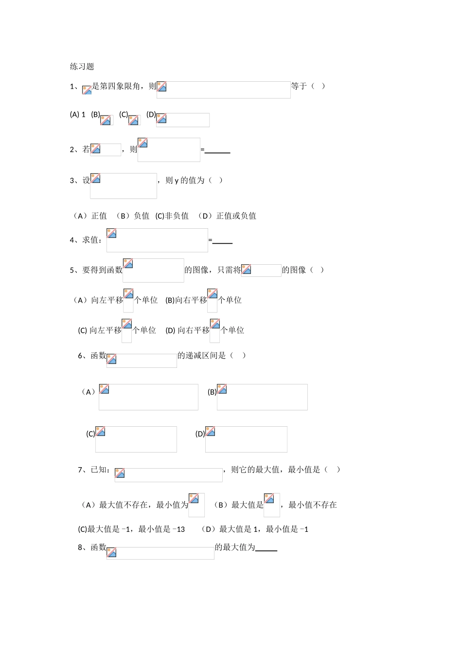 高中数学：6.4《三角函数及反三角函数》学案（沪教版高一下）_第2页