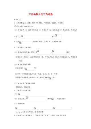 高中数学：6.4《三角函数及反三角函数》学案（沪教版高一下）