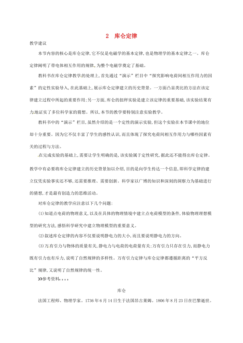 高中物理 1.2库仑定律素材 新人教版选修3-1-新人教版高二选修3-1物理素材_第1页