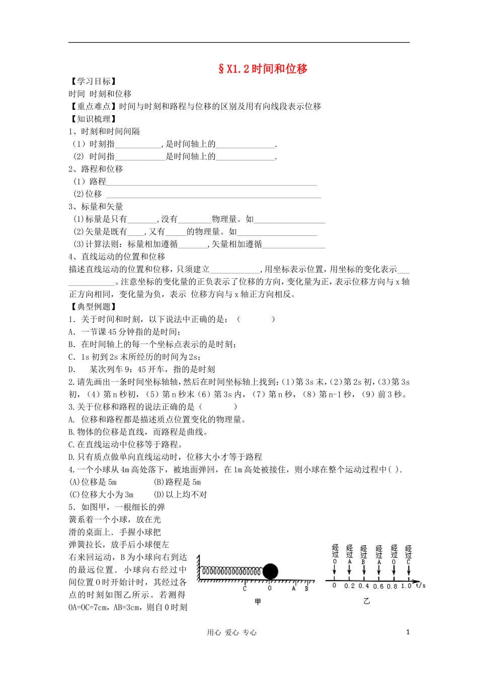 高中物理 1.2时间和位移学案 新人教版必修1_第1页