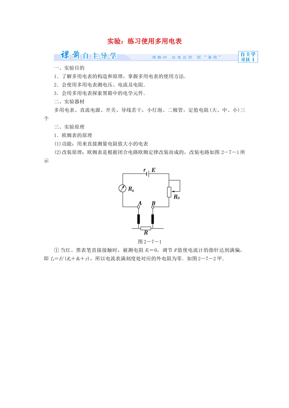 高中物理 2.7 学生实验 练习使用多用电表教案 教科版选修3-1-教科版高中选修3-1物理教案_第1页