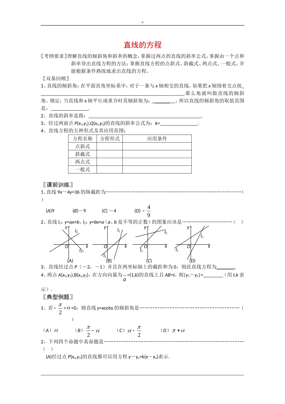 高中数学：7.2《直线的方程》学案（湘教版必修3）_第1页