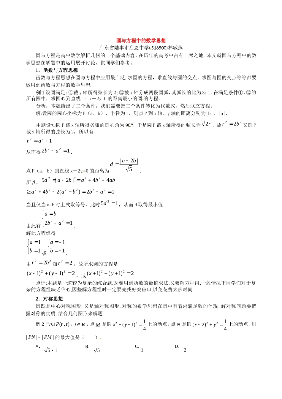 高中数学：7.3《圆与方程中的数学思想》素材湘教版必修3_第1页