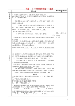 高中物理 1.3 动快快慢的描述-速度导学案 新人教版必修1-新人教版高一必修1物理学案