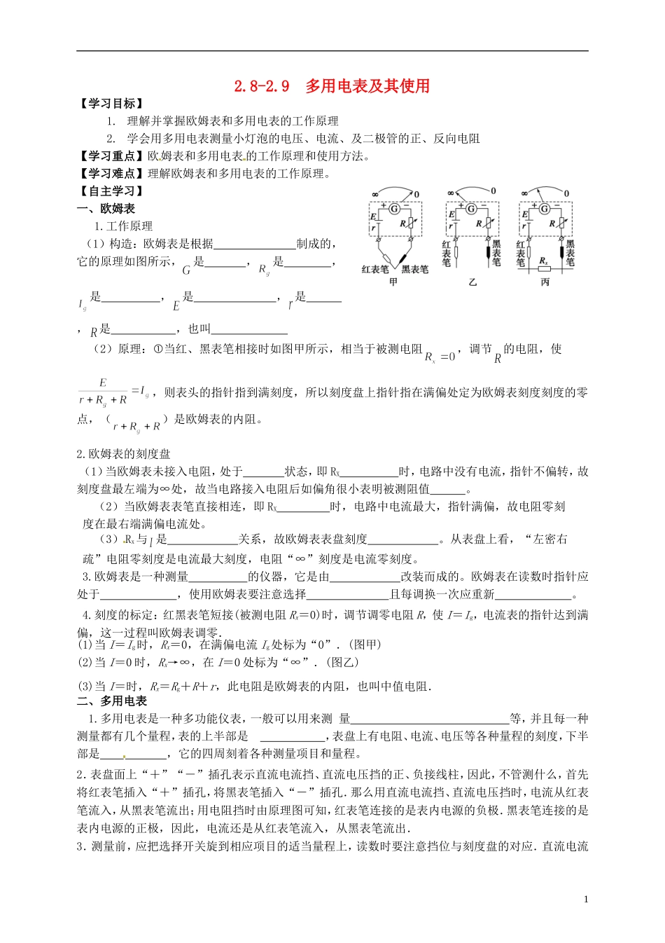 高中物理 2.8-2.9多用电表及其使用导学案 新人教版选修3-1-新人教版高中选修3-1物理学案_第1页