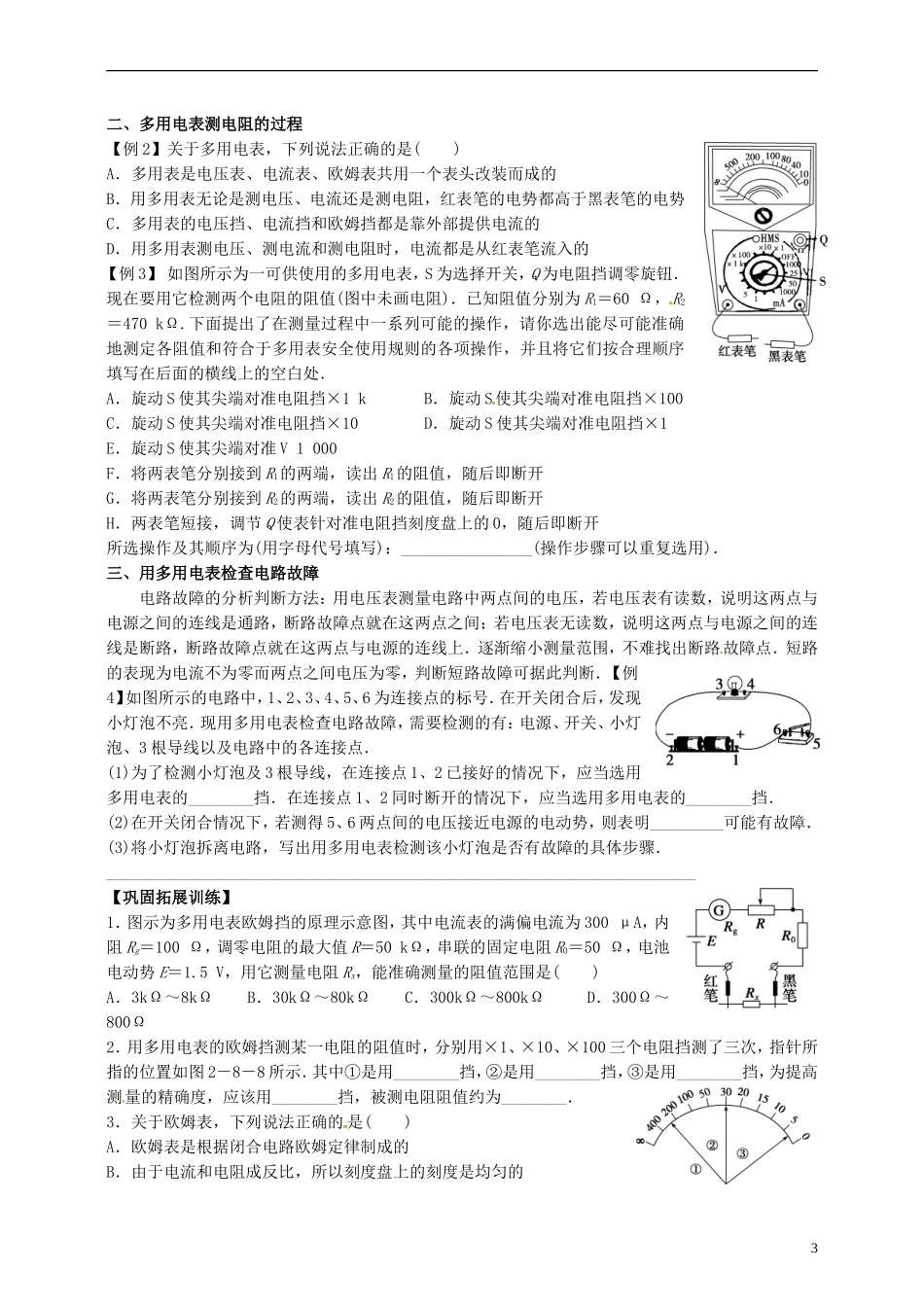 高中物理 2.8-2.9多用电表及其使用导学案 新人教版选修3-1-新人教版高中选修3-1物理学案_第3页