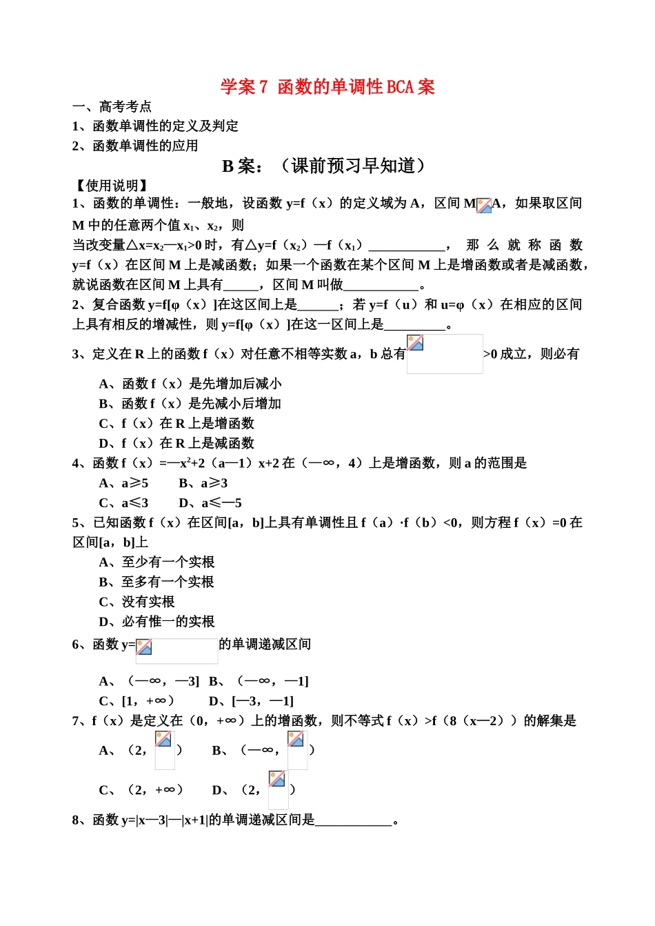 高中数学：7函数单调性学案新课标人教B版必修1_第1页