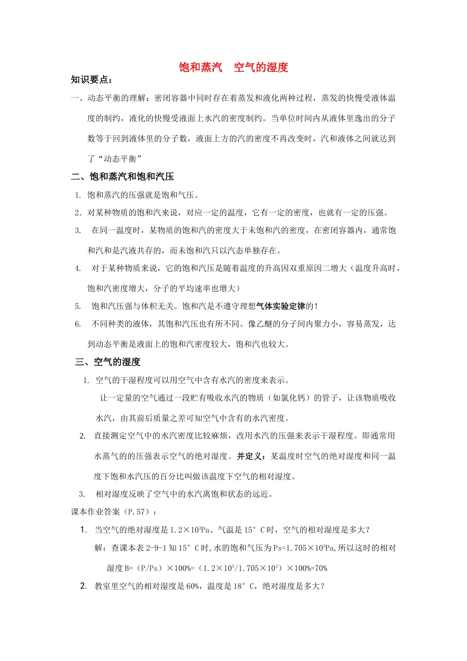 高中物理 2.9《饱和蒸汽 空气的湿度》素材 粤教版选修3-3_第1页