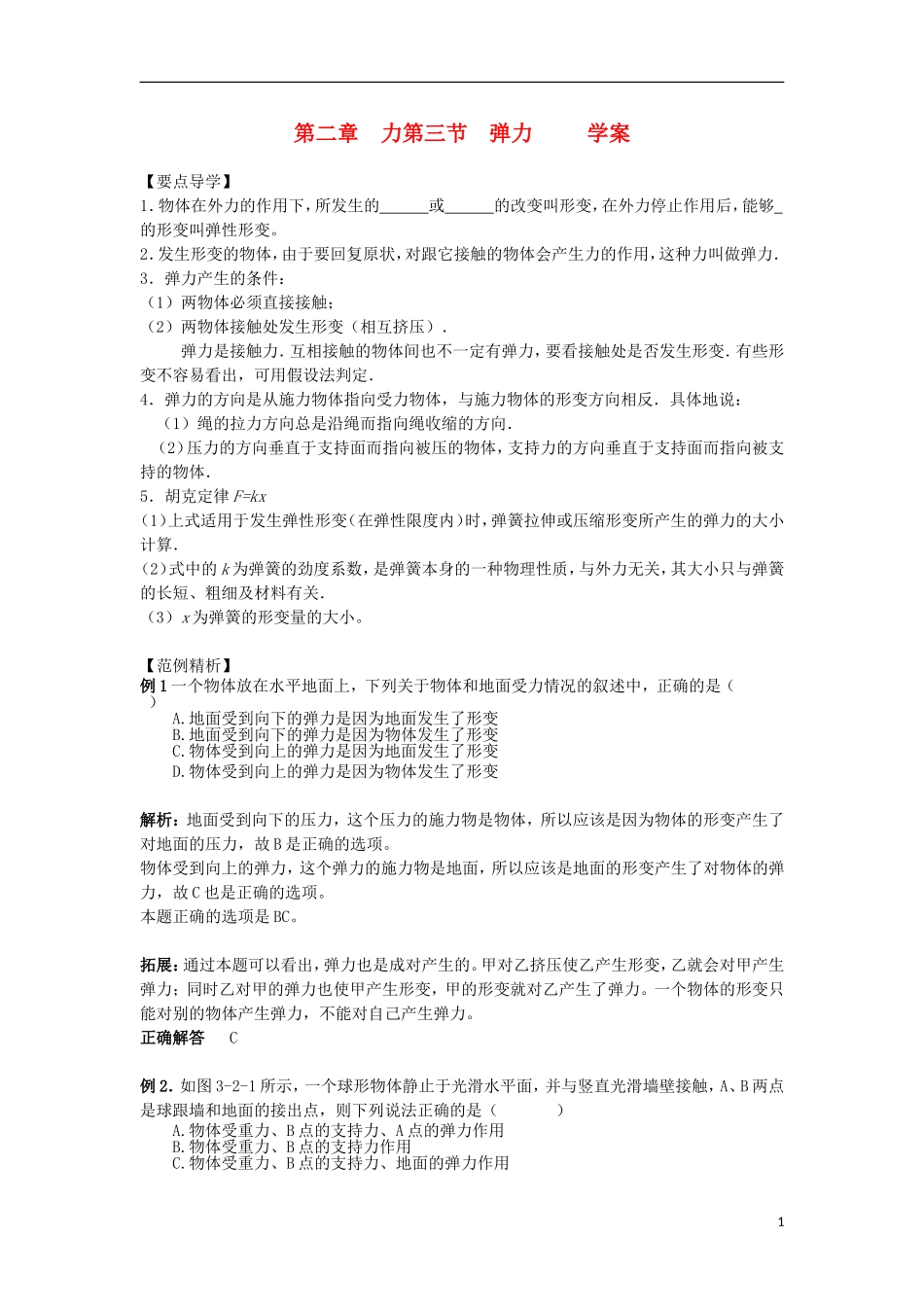 高中物理 2.3《弹力》学案22 教科版必修1_第1页