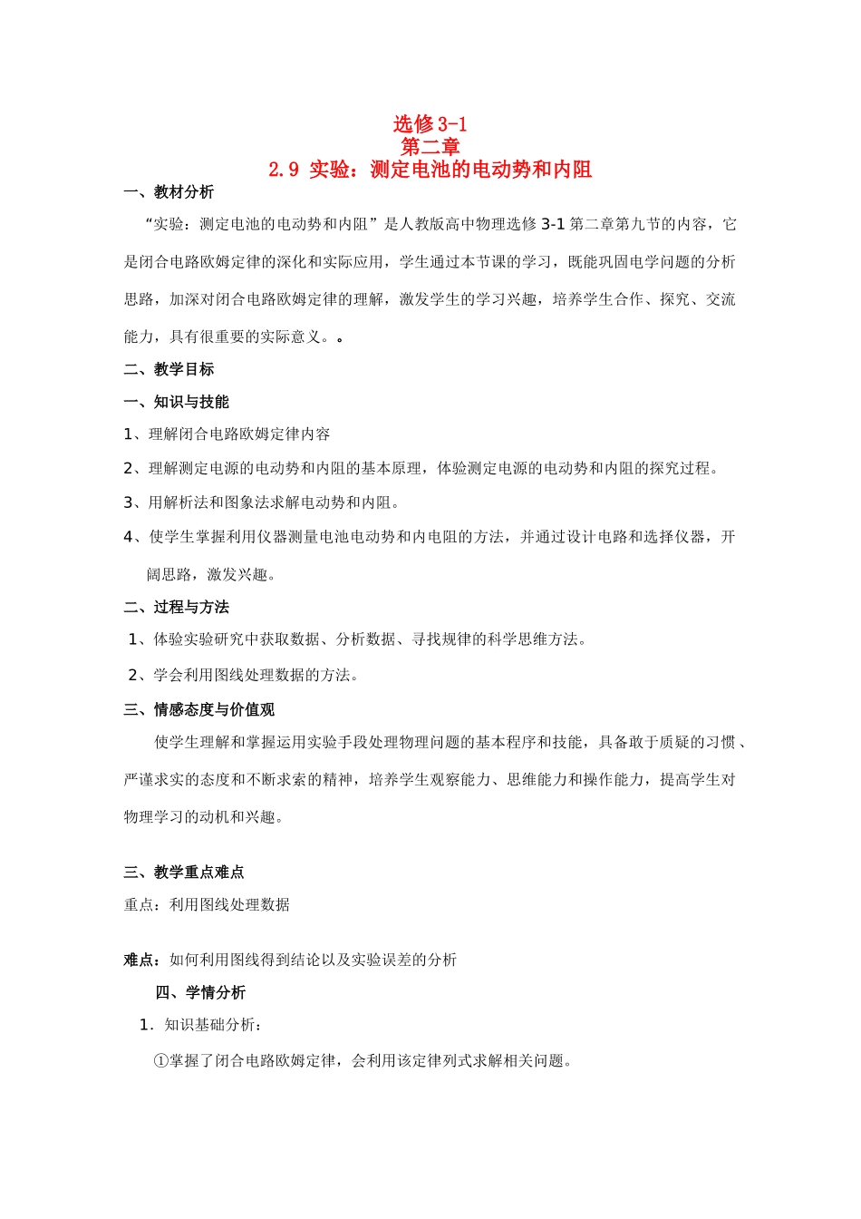 高中物理 2.9《实验：测定电池的电动势和内阻》教案 新人教版_第1页