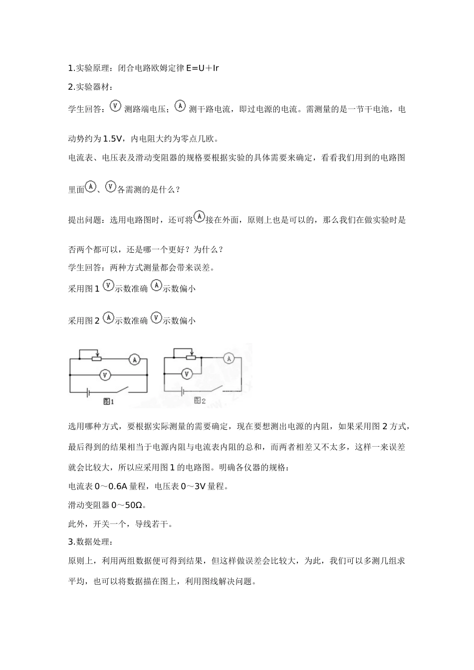 高中物理 2.9《实验：测定电池的电动势和内阻》教案 新人教版_第3页