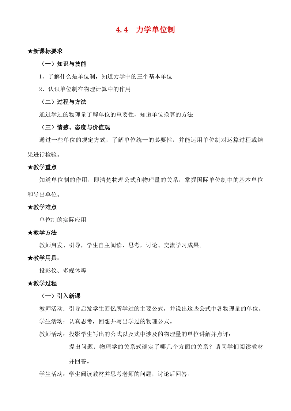 高中物理 4.4 力学单位制教案1 新人教版必修1_第1页