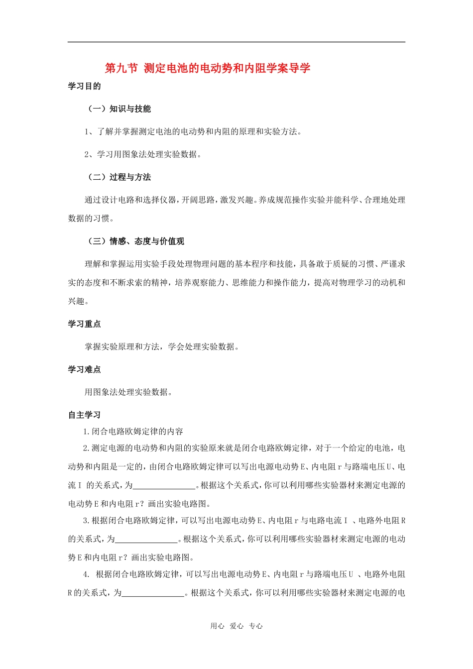 高中物理 2.9《实验：测定电池的电动势和内阻》学案（2） 粤教版选修3-1_第1页