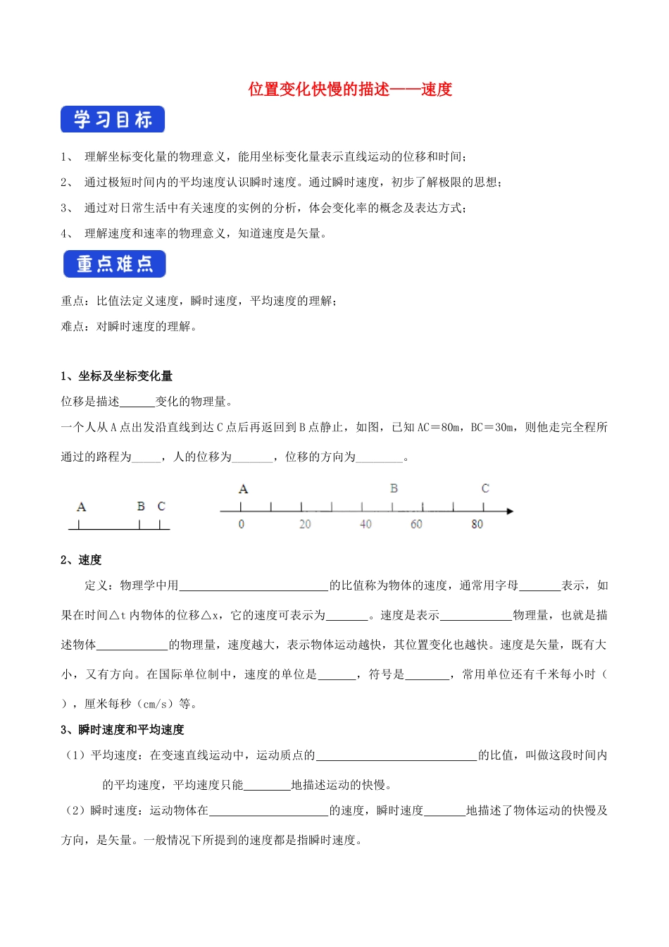 高中物理 1.3 位置变化快慢的描述——速度导学案（1）人教版必修第一册-人教版高中第一册物理学案_第1页