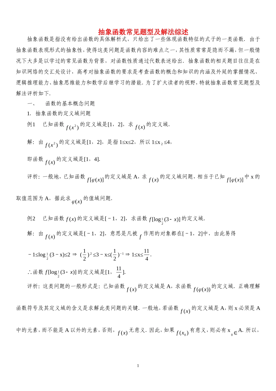 高中数学：抽象函数常见题型及解法综述素材新课标人教A版必修1_第1页