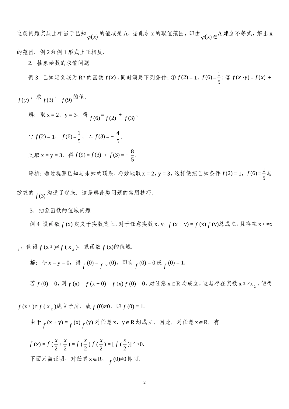 高中数学：抽象函数常见题型及解法综述素材新课标人教A版必修1_第2页