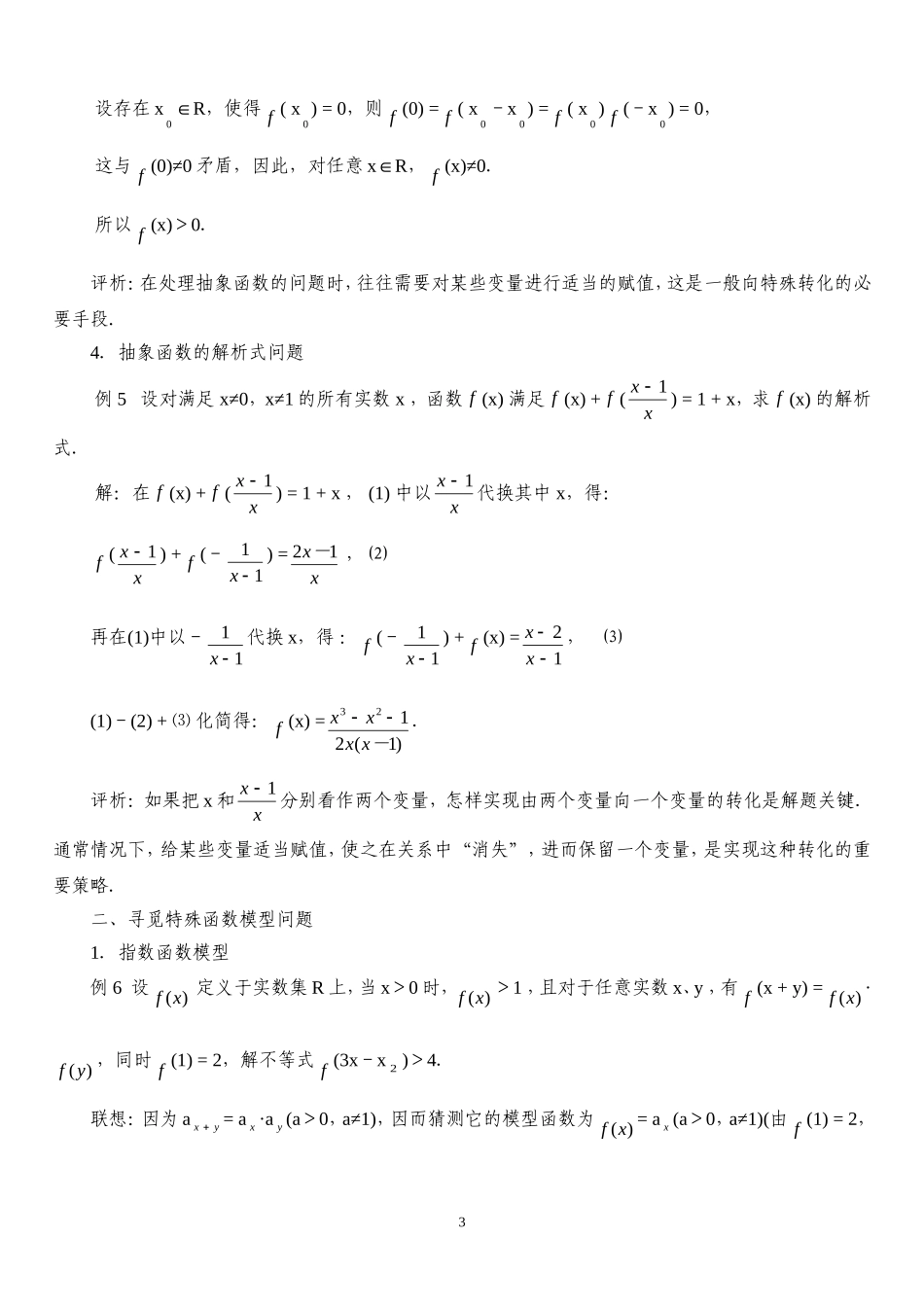 高中数学：抽象函数常见题型及解法综述素材新课标人教A版必修1_第3页
