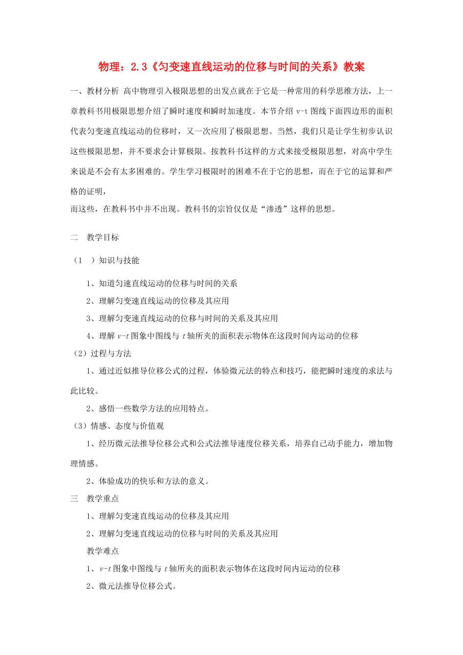 高中物理 2.3《匀变速直线运动的位移与时间的关系》教案 新人教版必修1_第1页