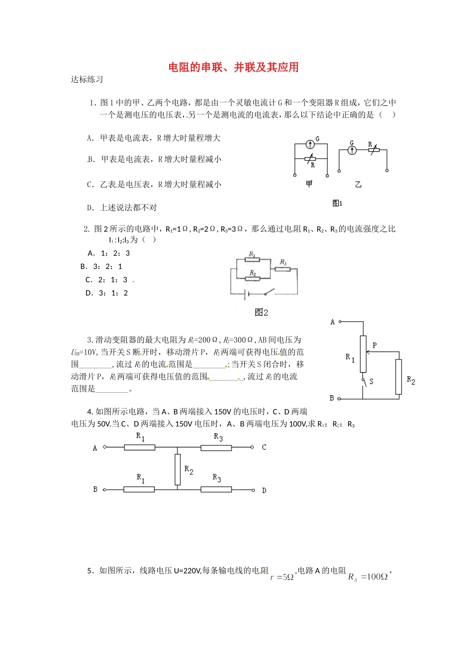 高中物理 2电阻的串联、并联及其应用教科版选修3_第1页