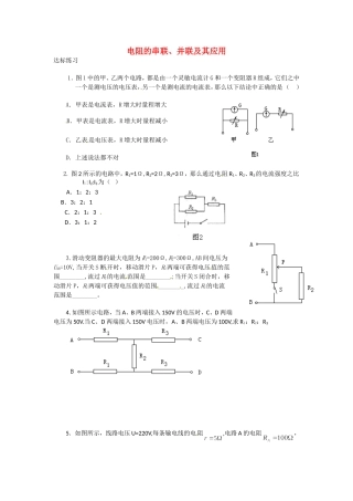 高中物理 2电阻的串联、并联及其应用教科版选修3