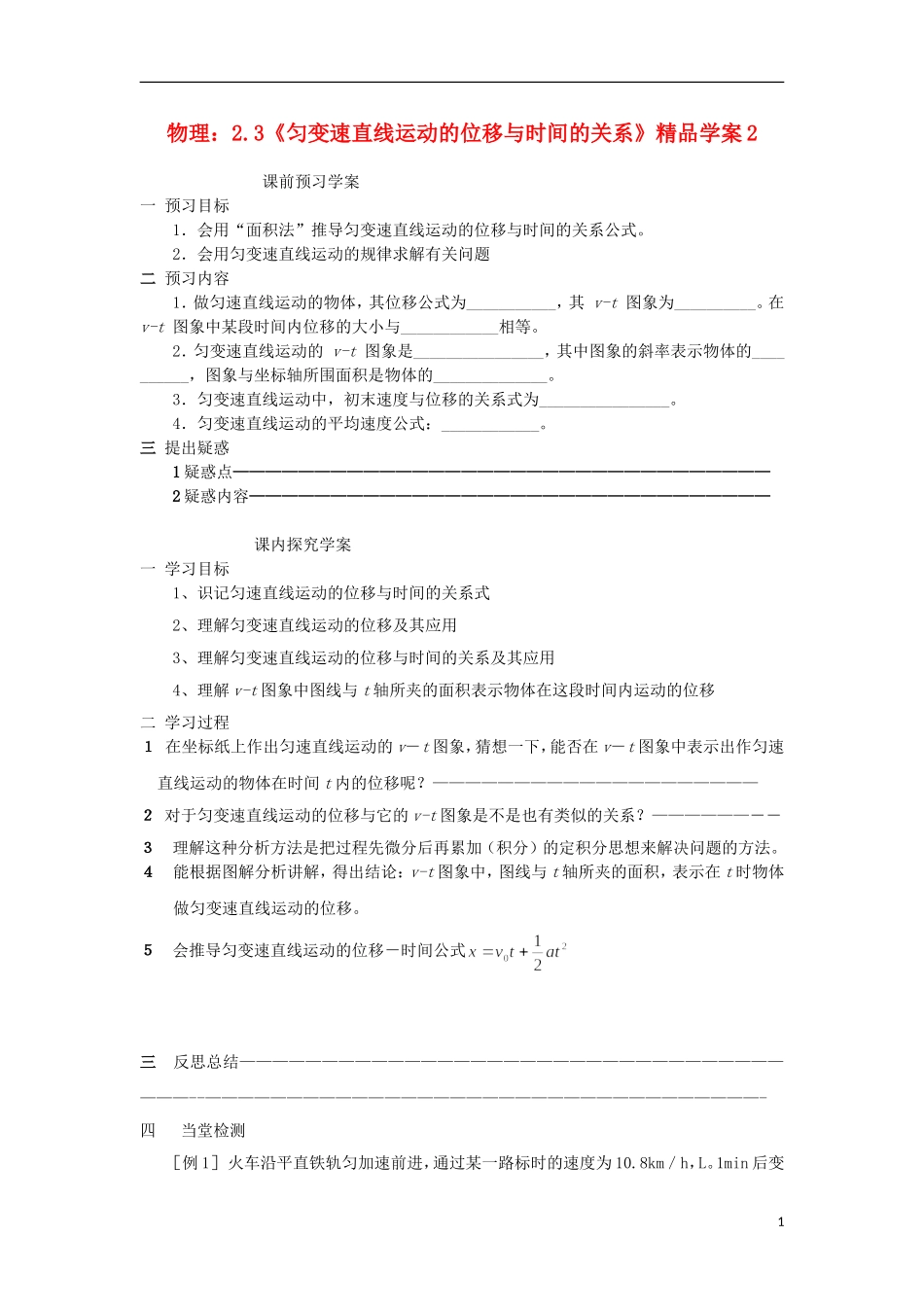 高中物理 2.3《匀变速直线运动的位移与时间的关系》精品学案 新人教版必修1_第1页