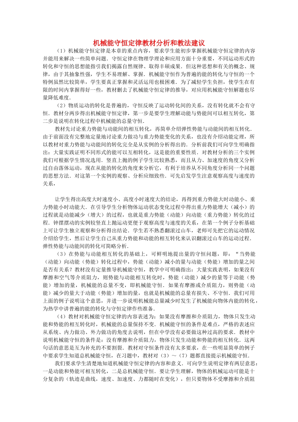 高中物理 4.4《机械能守恒定律》素材 粤教版必修2_第1页