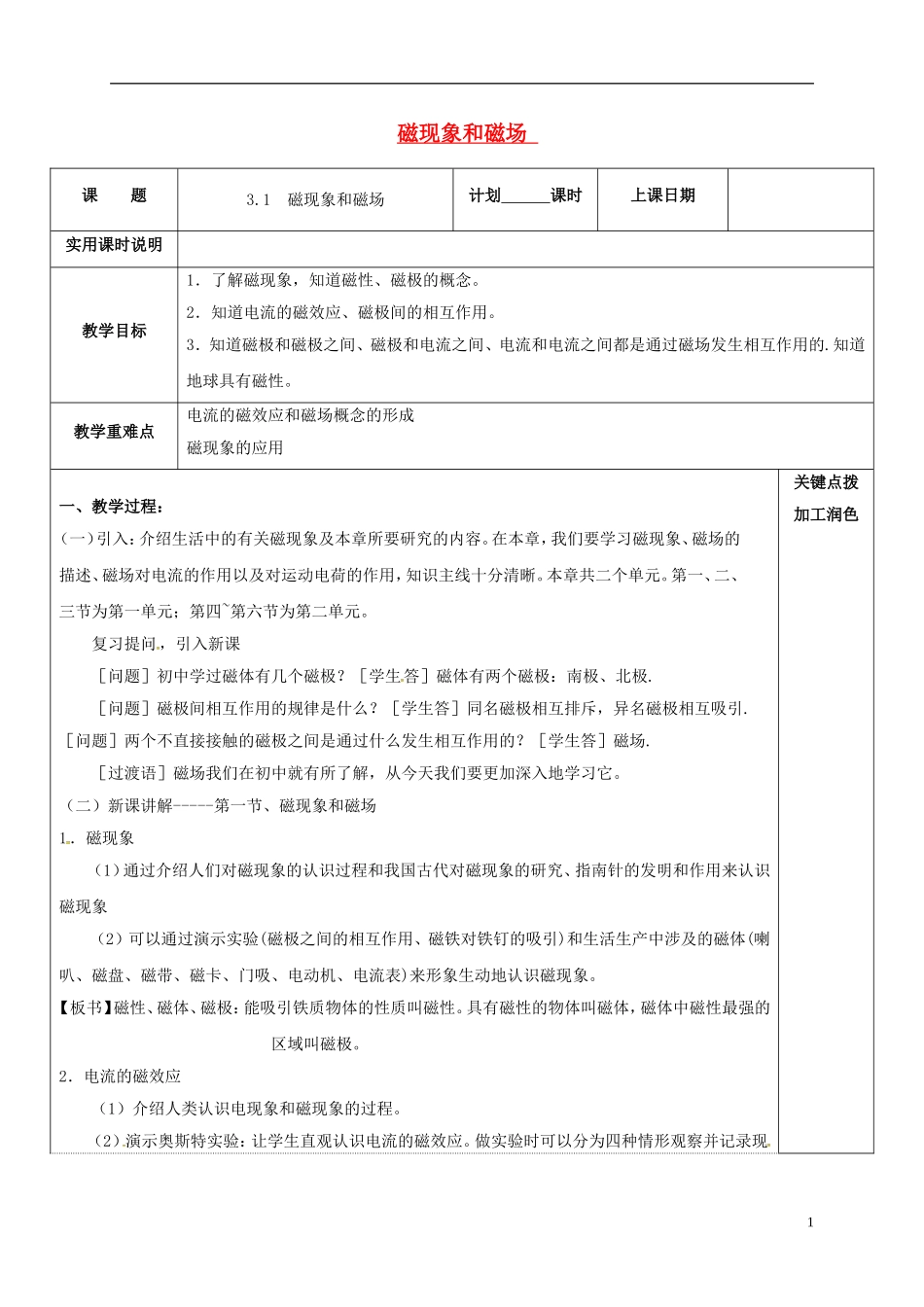 高中物理 3.1 磁现象和磁场教学案 新人教版选修3-1-新人教版高二选修3-1物理教学案_第1页