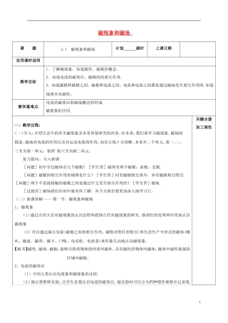 高中物理 3.1 磁现象和磁场教学案 新人教版选修3-1-新人教版高二选修3-1物理教学案