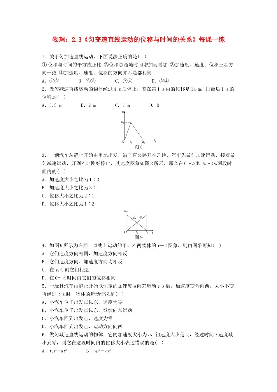 高中物理 2.3《匀变速直线运动的位移与时间的关系》每课一练1 新人教版必修1_第1页