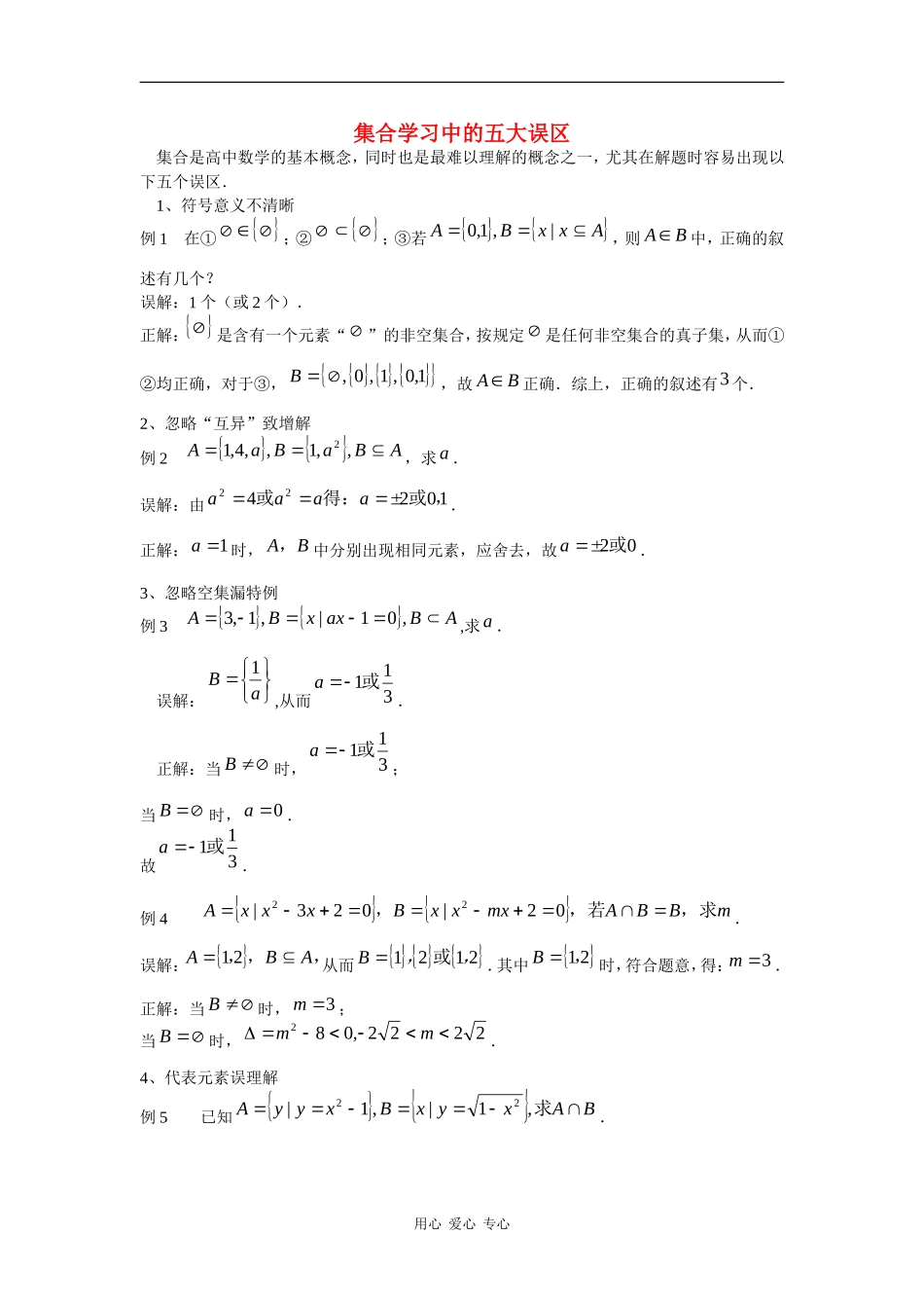 高中数学：第1章 集合 素材2新人教B必修1_第1页