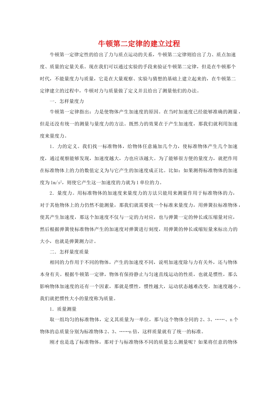 高中物理 4.4《牛顿第二定律》素材（2） 粤教版必修1_第1页