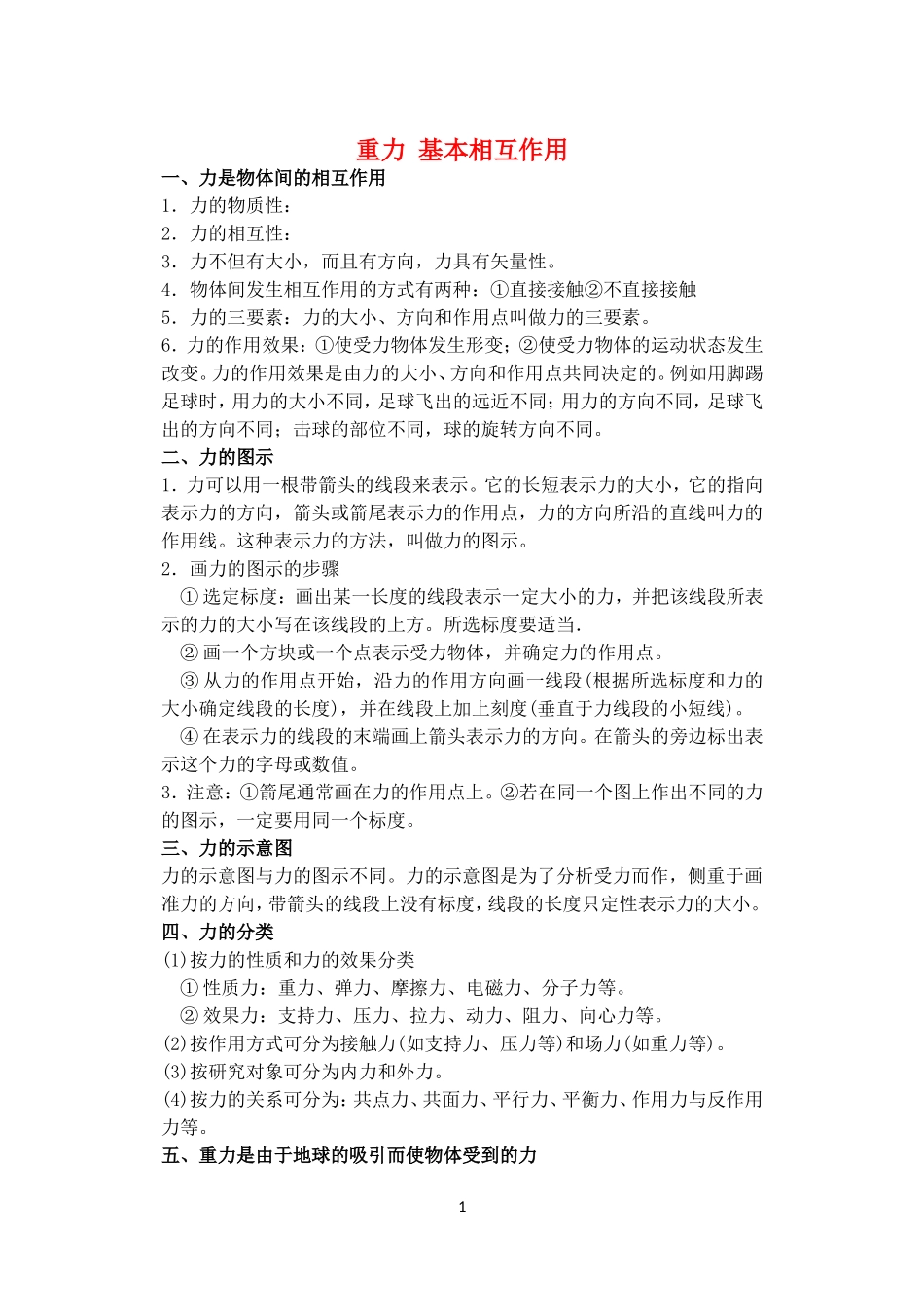 高中物理 3.1 重力 基本相互作用(学案）_第1页