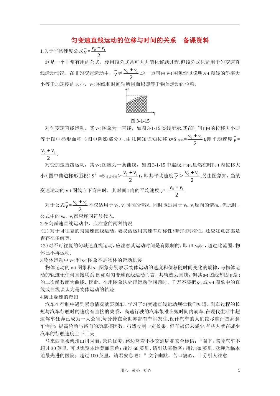 高中物理 2.3《匀变速直线运动的位移与时间的关系》素材（新人教版必修1）_第1页