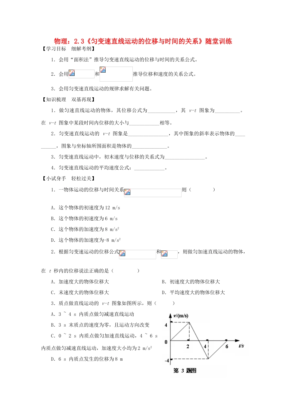 高中物理 2.3《匀变速直线运动的位移与时间的关系》随堂训练 新人教版必修1_第1页