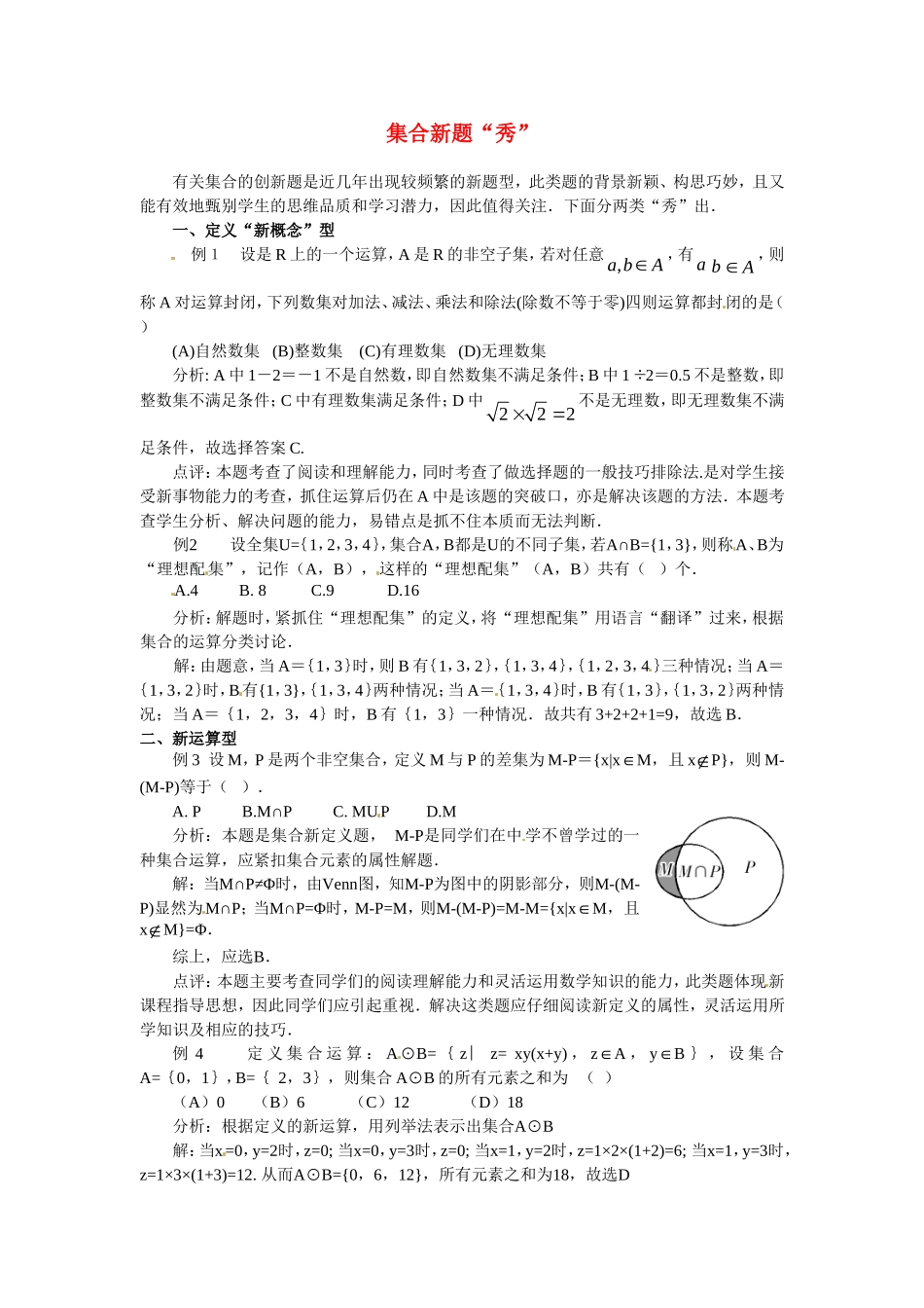 高中数学：第1章 集合的运算 素材2（新人教B必修1）_第1页