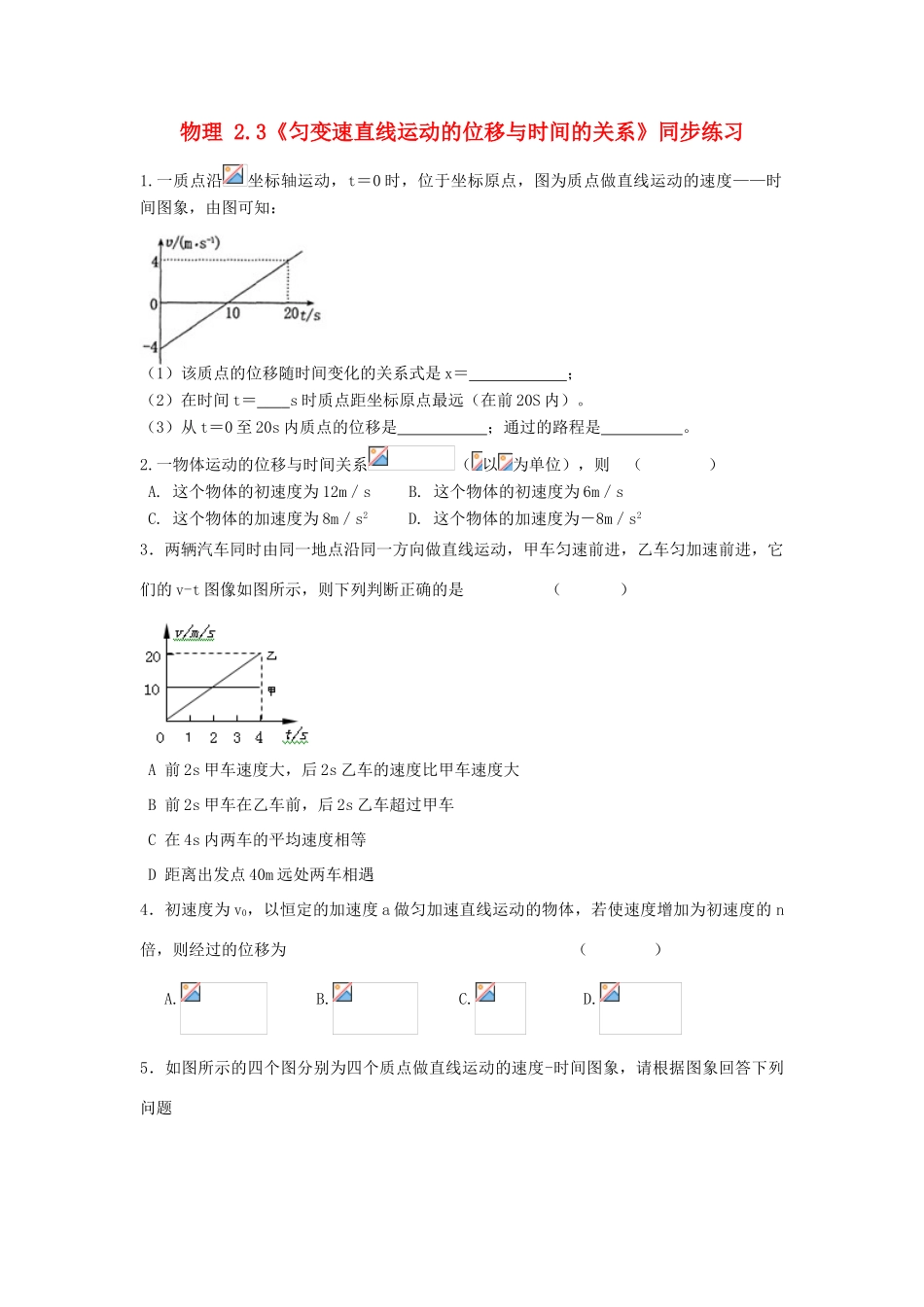高中物理 2.3《匀变速直线运动的位移与时间的关系》同步练习1 新人教版必修1_第1页