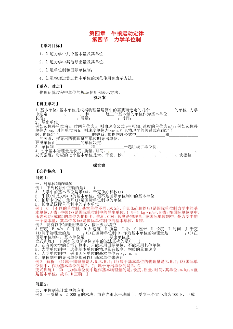 高中物理 4.4力学单位制导学案 新人教版必修1-新人教版高一必修1物理学案_第1页