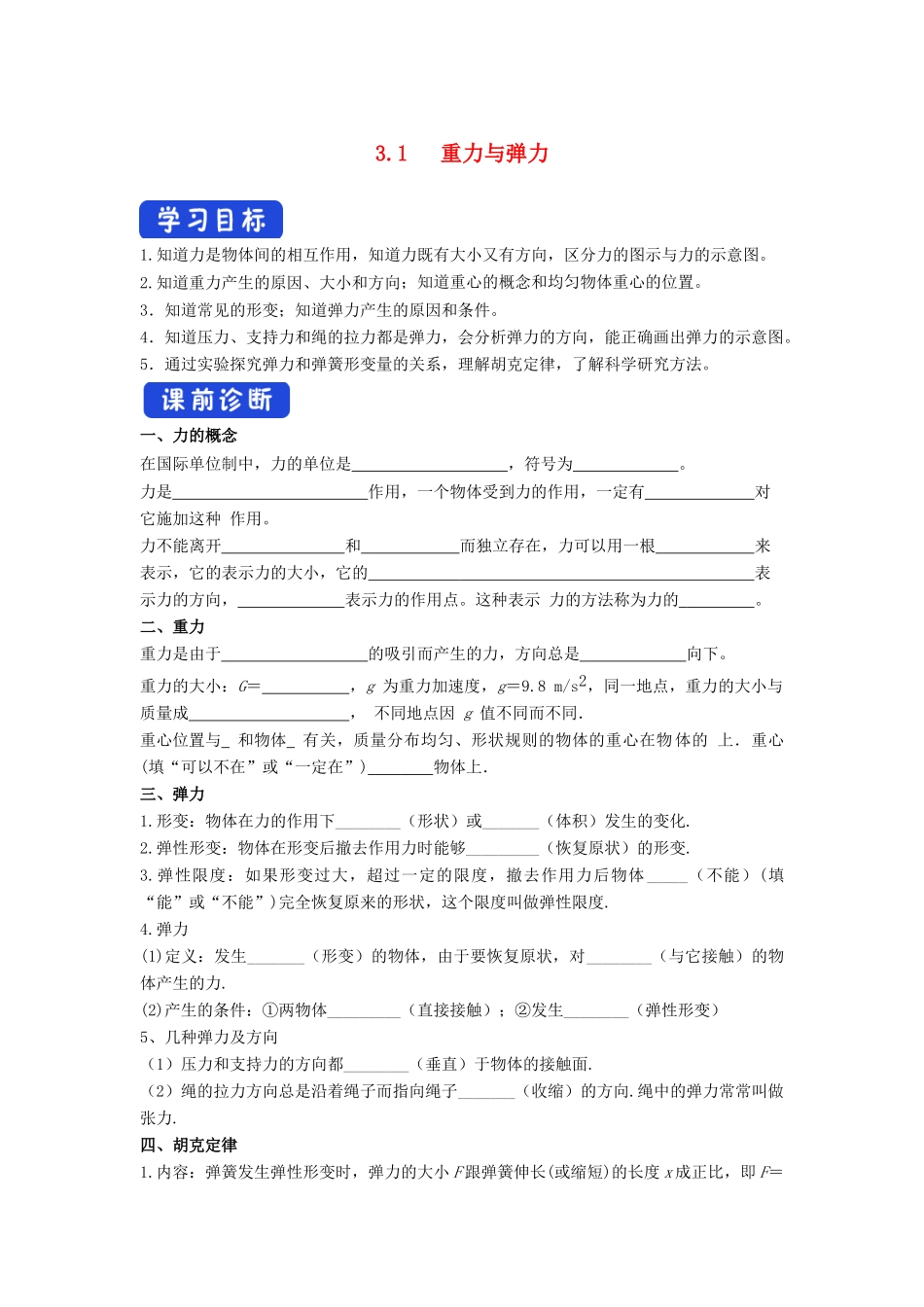 高中物理 3.1 重力与弹力导学案（2）新人教版必修第一册-新人教版高一第一册物理学案_第1页