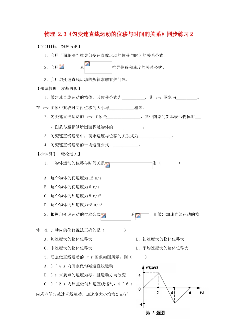 高中物理 2.3《匀变速直线运动的位移与时间的关系》同步练习2 新人教版必修1_第1页