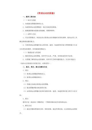 高中物理 1.3《简谐运动的图像和公式》教案 教科版选修3-4-教科版高中选修3-4物理教案