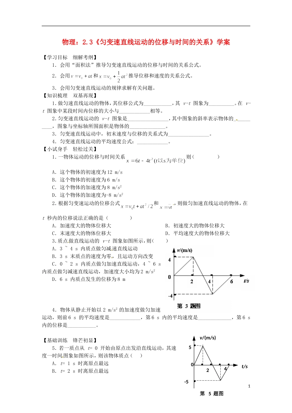 高中物理 2.3《匀变速直线运动的位移与时间的关系》学案1 新人教版必修1_第1页