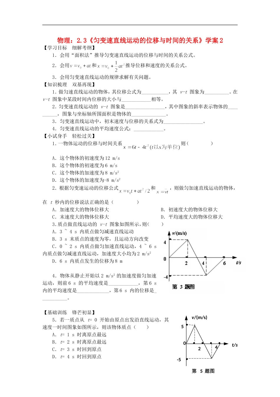 高中物理 2.3《匀变速直线运动的位移与时间的关系》学案2 新人教版必修1_第1页