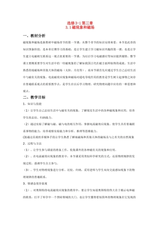 高中物理 3.1《磁现象和磁场》教案 新人教版