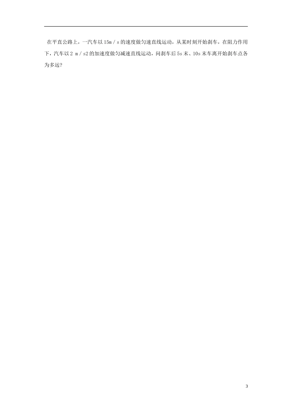 高中物理 2.3《匀变速直线运动的位移与时间的关系》学案3 新人教版必修1_第3页